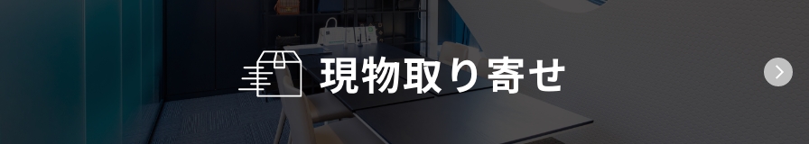 現物取り寄せ