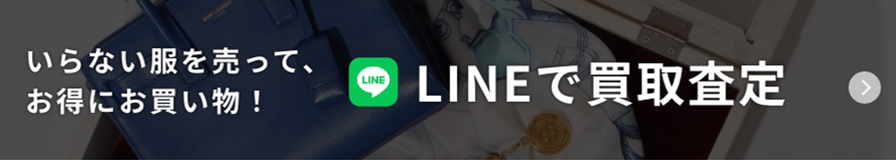 いらない服を売って、お得にお買い物!LINEで買取査定