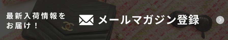 最新入情報をお届け！メールマガジン登録