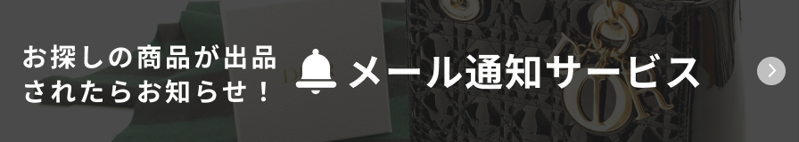 お探しの商品が出品されたらお知らせ！メール通知サービス