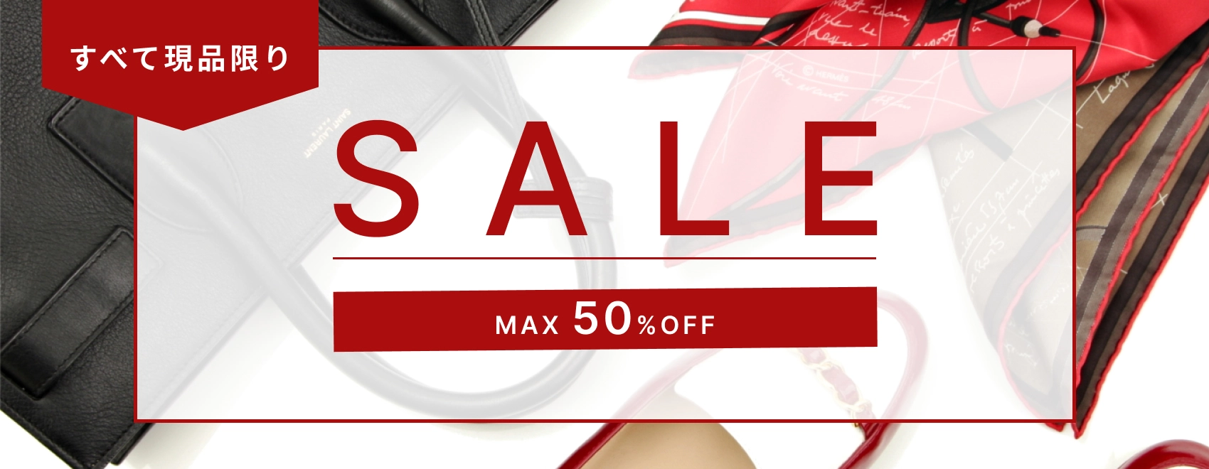 すべて現品限り sale max50%off