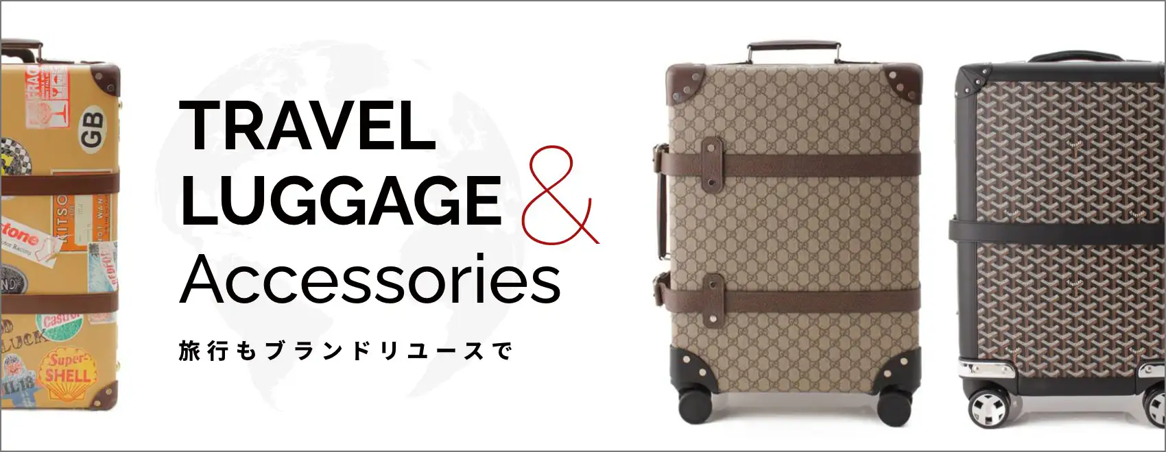Travel Luggage & Accessories 旅行もブランドリユースで