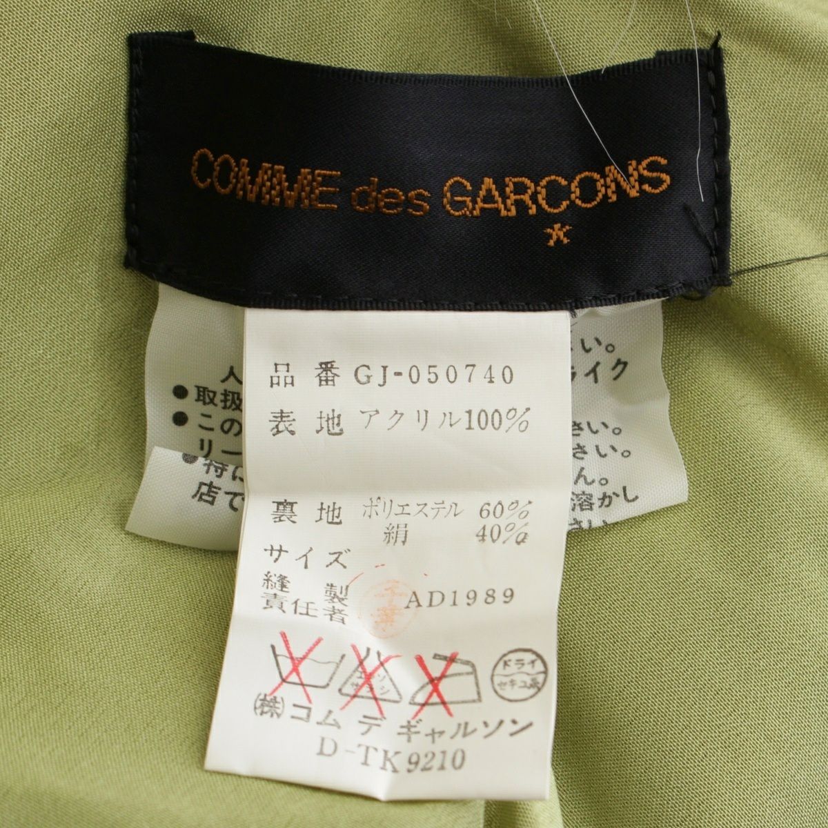 コムデギャルソン アクリルファー AD1989 変形 ジャケット ストール ベスト GJ-050740 グリーン【中古】 コムデギャルソン アクリルファー AD1989 変形 ジャケット ストール