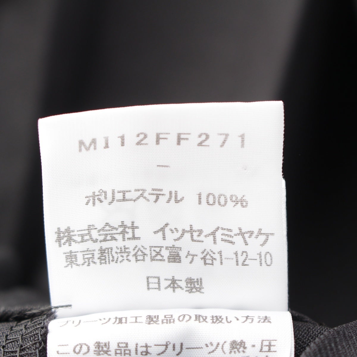 イッセイミヤケ ミーイッセイミヤケ me ISSEY MIYAKE ポリエステル