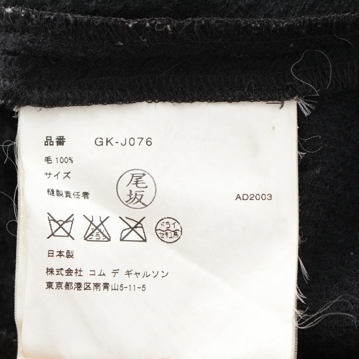 コムデギャルソン 03AW AD2003 ウール 縮絨 デザイン ジャケット GK